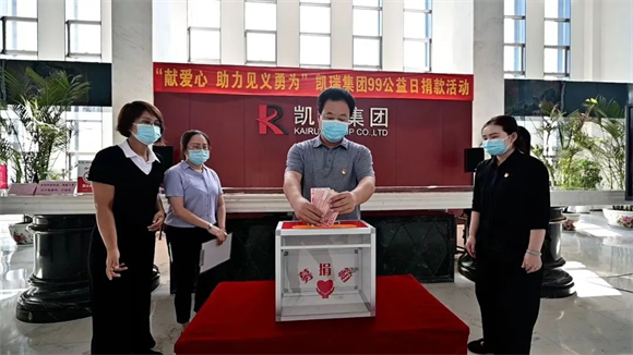 “99公益日”凱瑞集團在行動(dòng)2.png